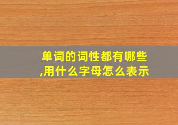 单词的词性都有哪些,用什么字母怎么表示