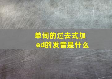 单词的过去式加ed的发音是什么