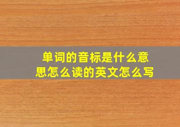 单词的音标是什么意思怎么读的英文怎么写