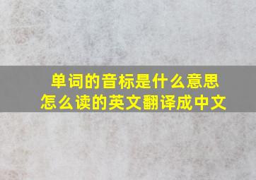 单词的音标是什么意思怎么读的英文翻译成中文