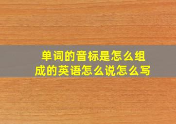 单词的音标是怎么组成的英语怎么说怎么写