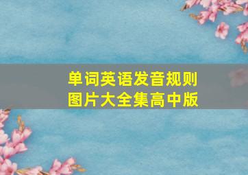 单词英语发音规则图片大全集高中版