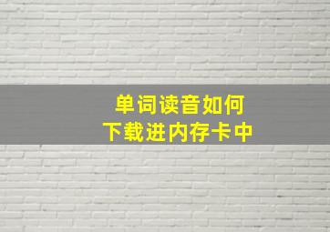 单词读音如何下载进内存卡中