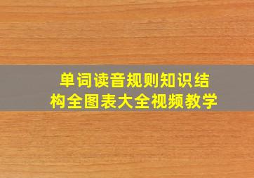 单词读音规则知识结构全图表大全视频教学