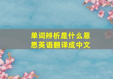 单词辨析是什么意思英语翻译成中文