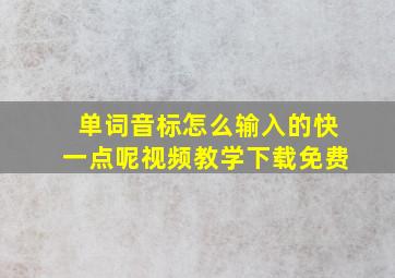 单词音标怎么输入的快一点呢视频教学下载免费