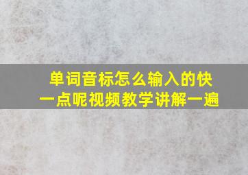 单词音标怎么输入的快一点呢视频教学讲解一遍