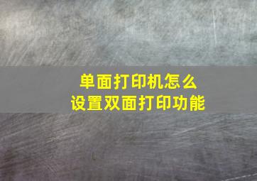 单面打印机怎么设置双面打印功能