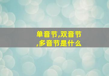 单音节,双音节,多音节是什么