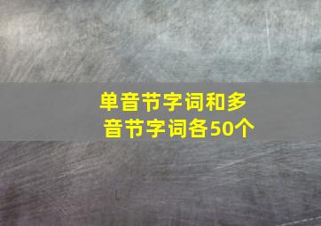 单音节字词和多音节字词各50个