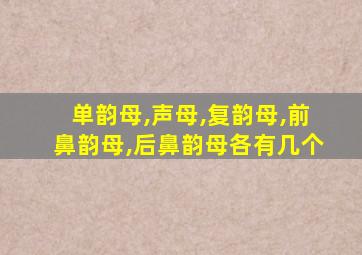 单韵母,声母,复韵母,前鼻韵母,后鼻韵母各有几个