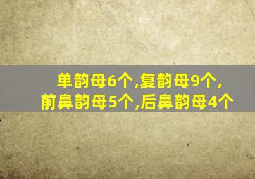 单韵母6个,复韵母9个,前鼻韵母5个,后鼻韵母4个