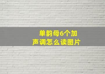 单韵母6个加声调怎么读图片