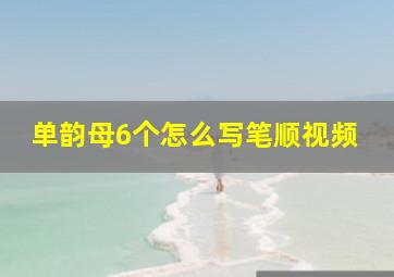 单韵母6个怎么写笔顺视频