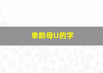 单韵母U的字