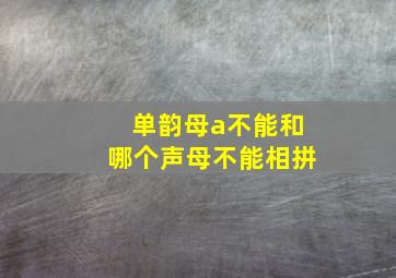 单韵母a不能和哪个声母不能相拼