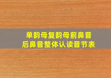 单韵母复韵母前鼻音后鼻音整体认读音节表