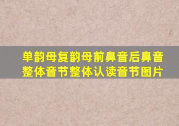 单韵母复韵母前鼻音后鼻音整体音节整体认读音节图片