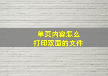 单页内容怎么打印双面的文件