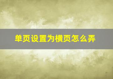 单页设置为横页怎么弄