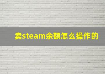 卖steam余额怎么操作的