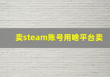 卖steam账号用啥平台卖