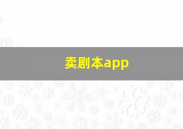 卖剧本app