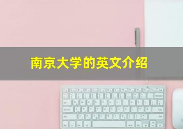 南京大学的英文介绍