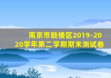 南京市鼓楼区2019-2020学年第二学期期末测试卷