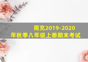 南充2019-2020年秋季八年级上册期末考试