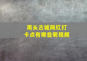 南头古城网红打卡点有哪些呢视频