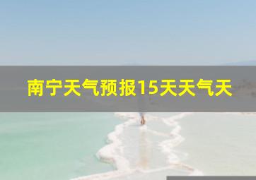 南宁天气预报15天天气天