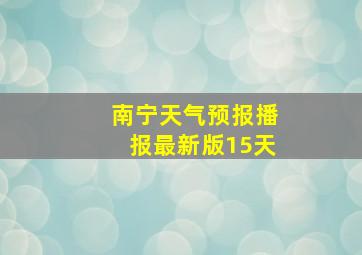 南宁天气预报播报最新版15天