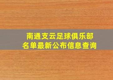 南通支云足球俱乐部名单最新公布信息查询