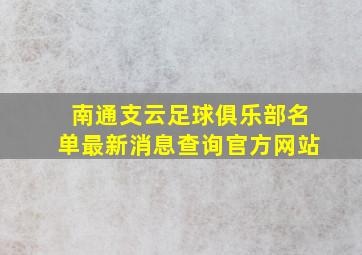 南通支云足球俱乐部名单最新消息查询官方网站