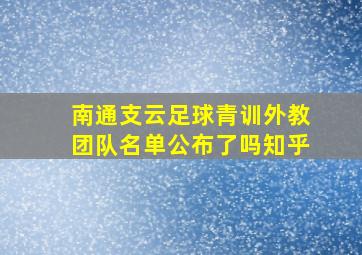 南通支云足球青训外教团队名单公布了吗知乎