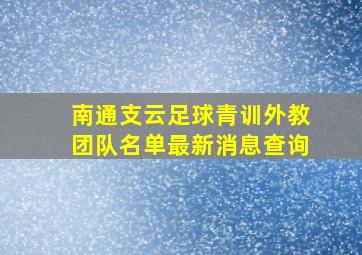 南通支云足球青训外教团队名单最新消息查询