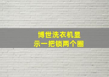 博世洗衣机显示一把锁两个圈