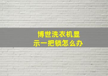 博世洗衣机显示一把锁怎么办