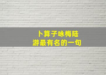 卜算子咏梅陆游最有名的一句