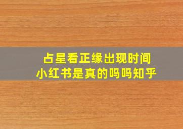 占星看正缘出现时间小红书是真的吗吗知乎