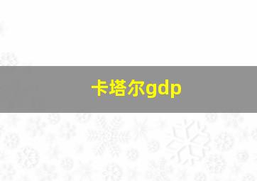 卡塔尔gdp