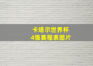 卡塔尔世界杯4强赛程表图片