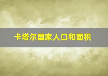 卡塔尔国家人口和面积