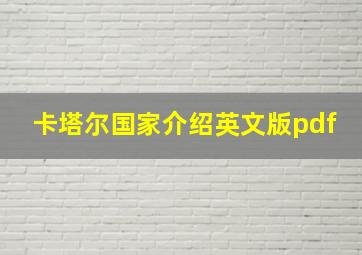 卡塔尔国家介绍英文版pdf