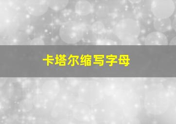 卡塔尔缩写字母