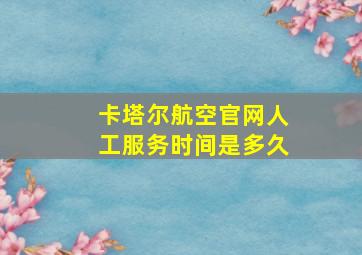 卡塔尔航空官网人工服务时间是多久