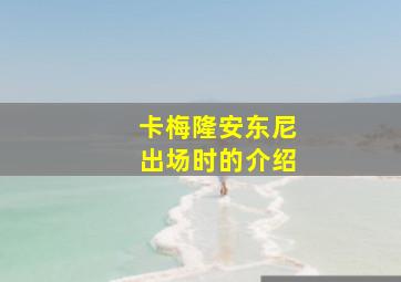 卡梅隆安东尼出场时的介绍