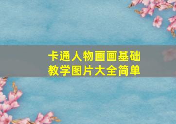 卡通人物画画基础教学图片大全简单