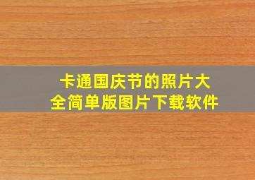 卡通国庆节的照片大全简单版图片下载软件